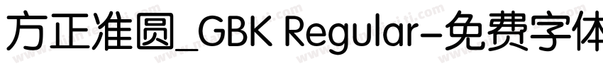 方正准圆_GBK Regular字体转换